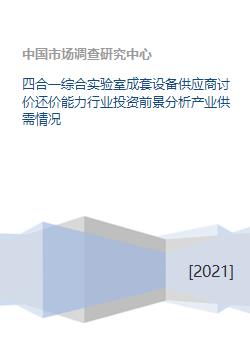 四合一综合实验室成套设备供应商讨价还价能力行业投资前景分析产业供需情况